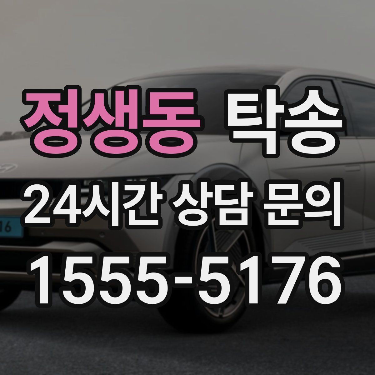 정생동 탁송 고객 요청 사항을 체크리스트로 반영