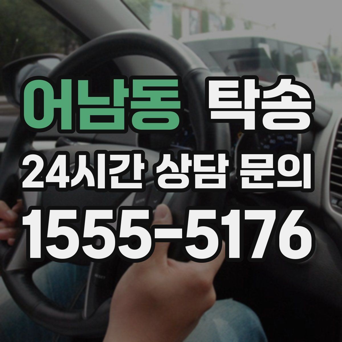 어남동 탁송 공사 구간 회피를 위한 최신 경로