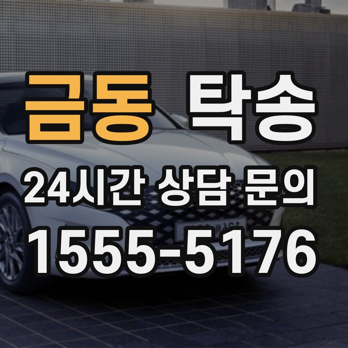 금동 탁송 건물 접근 어려울 때 대안 지점 제안