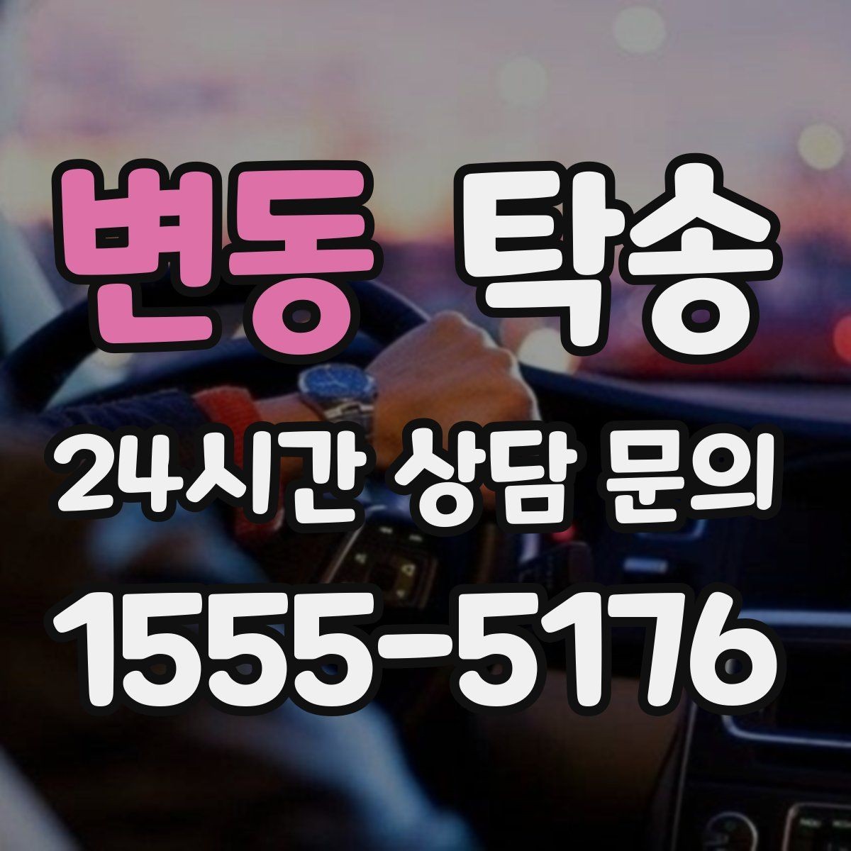 변동 탁송 긴 램프 구간에서는 직선 주행을 우선