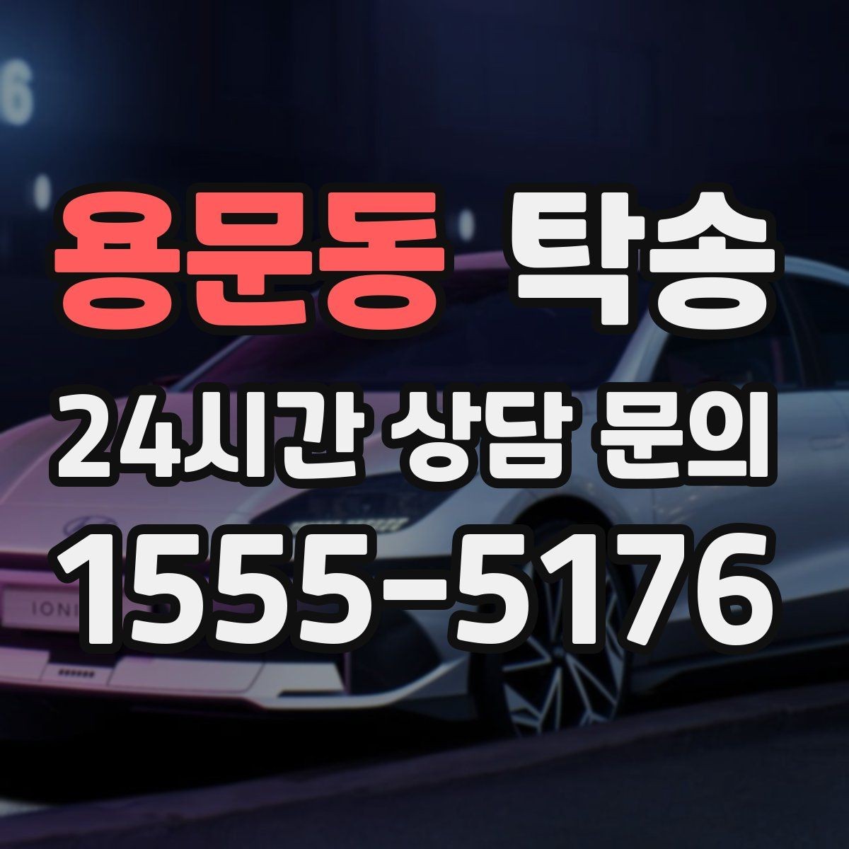 용문동 탁송 전시 오픈 전 여유 도착으로 세팅 완료
