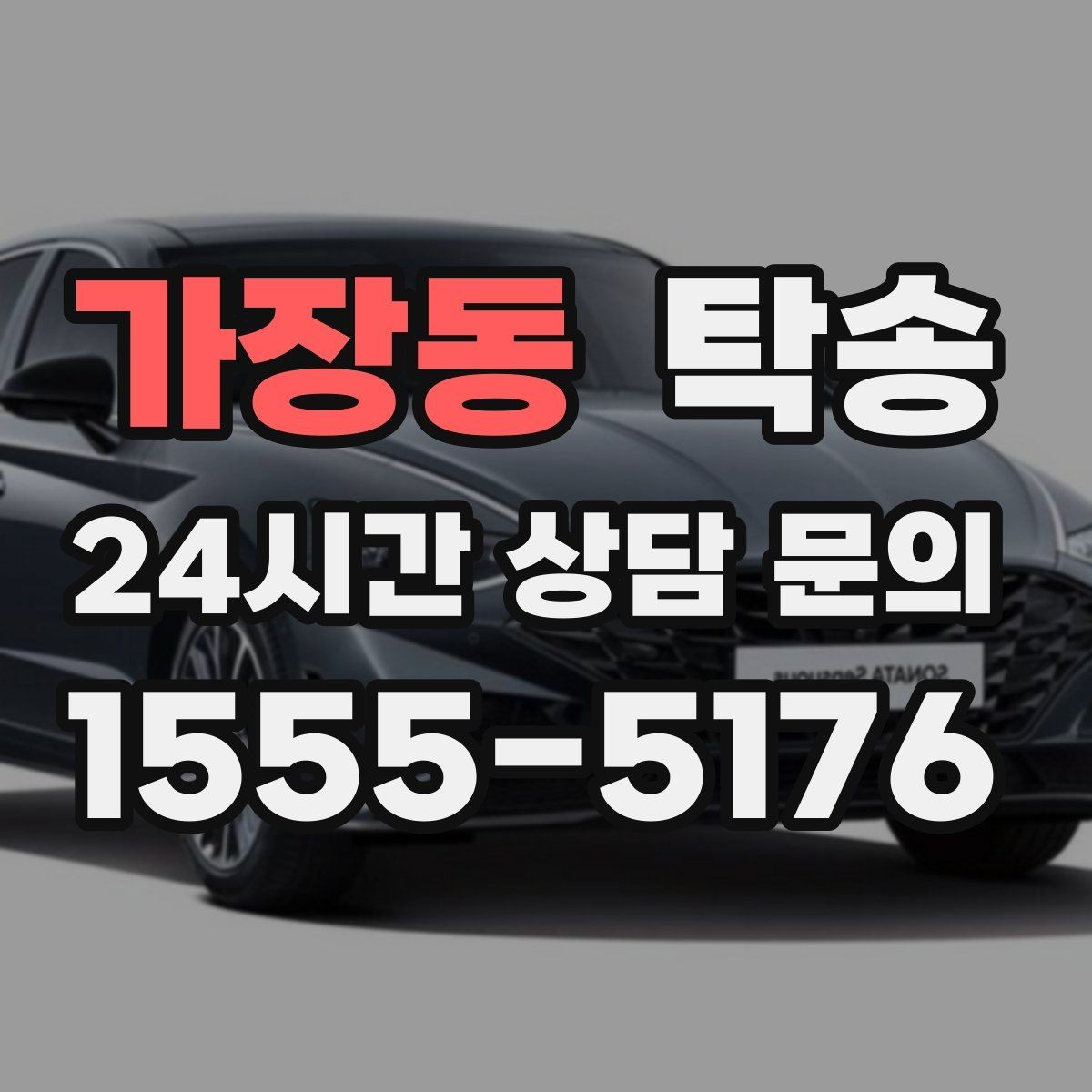 가장동 탁송 차량 보호를 위한 설정 변경 최소화