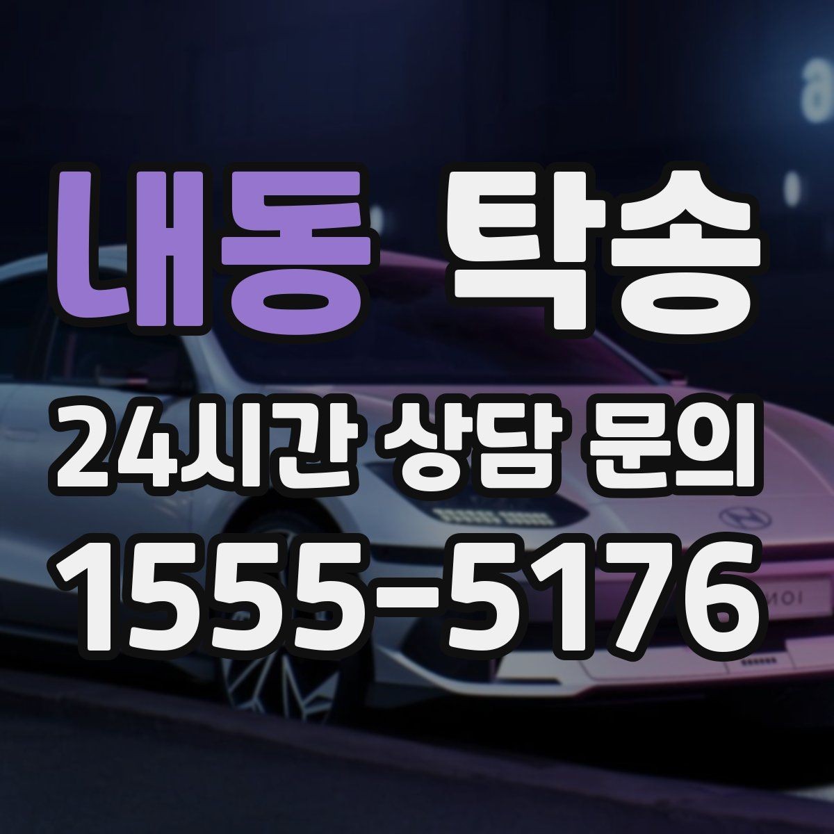 내동 탁송 임시 인도 지점 설정이 가능한 일정