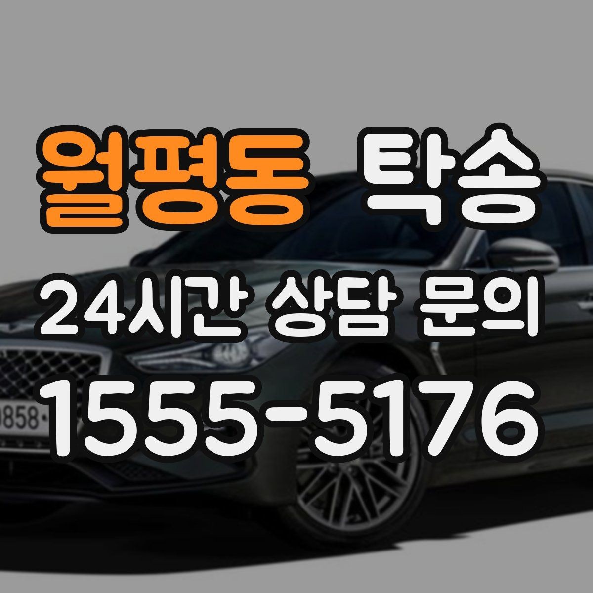 월평동 탁송 터미널 혼잡 시간을 피한 회수 계획