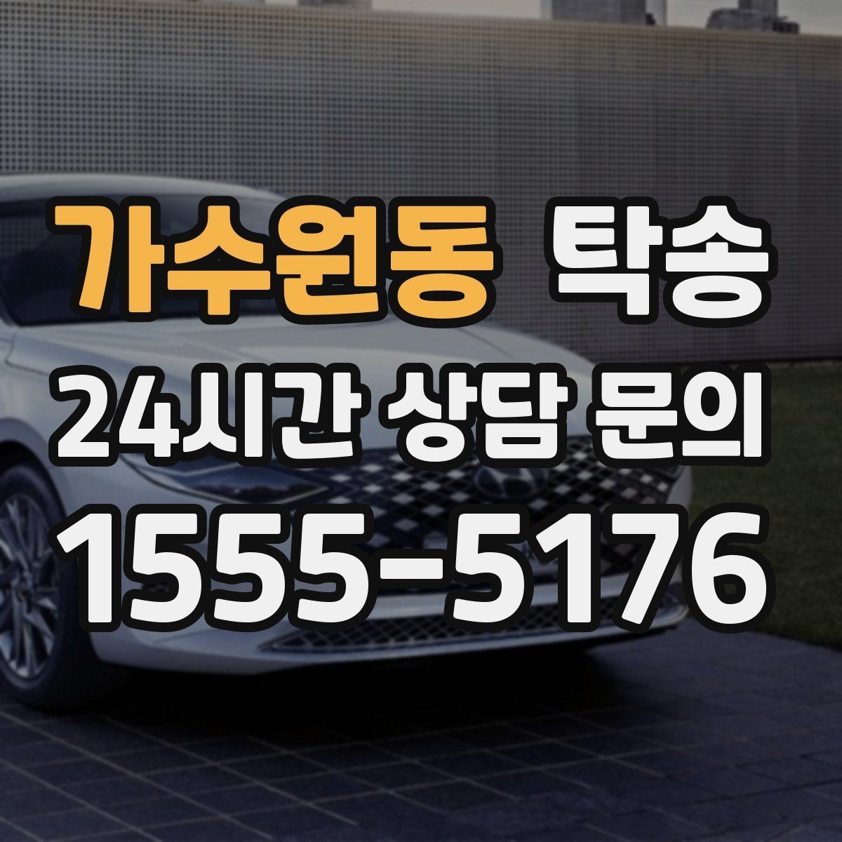 가수원동 탁송 전시차 이동 일정에 맞춘 여유 도착