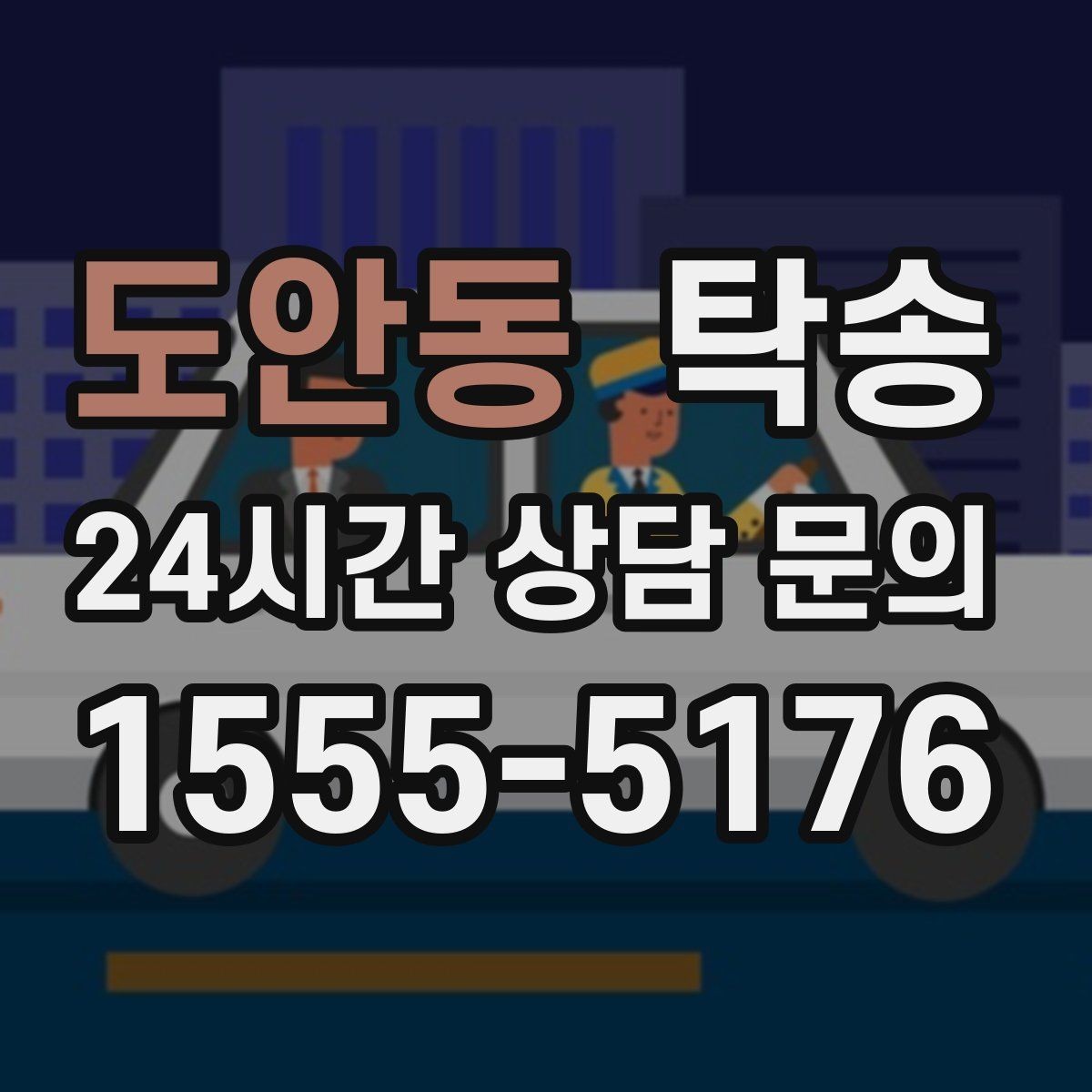 도안동 탁송 사진 기록과 서명으로 인도 절차 완료