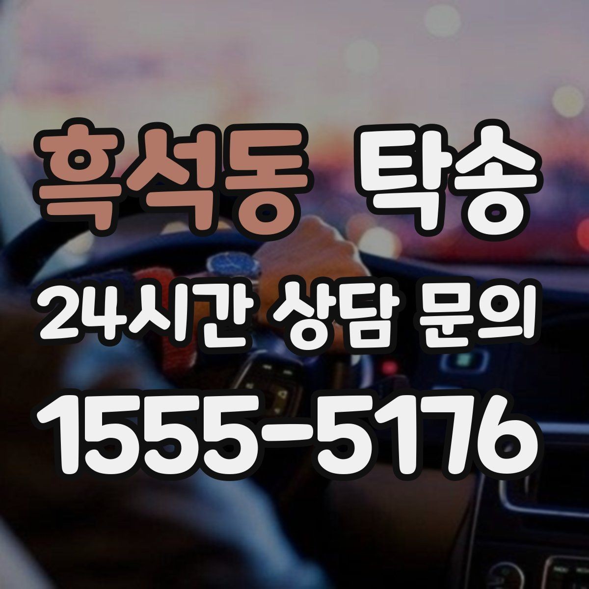 흑석동 탁송 문서와 열쇠 관리가 확실한 진행