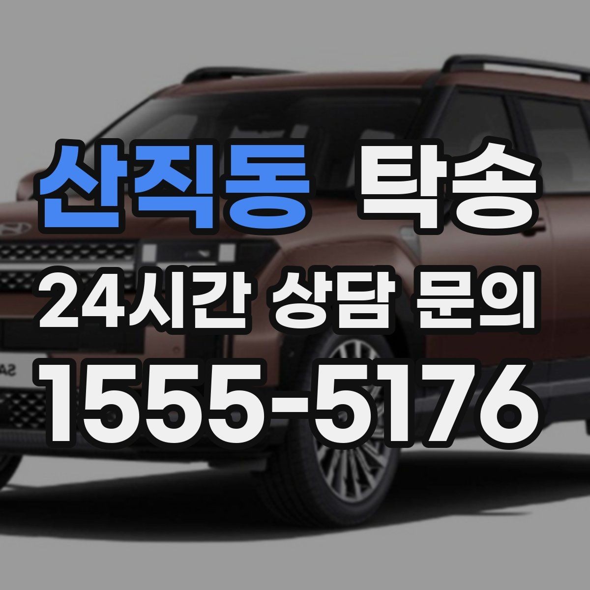 산직동 탁송 비 오는 날에도 차분한 문앞 전달 약속