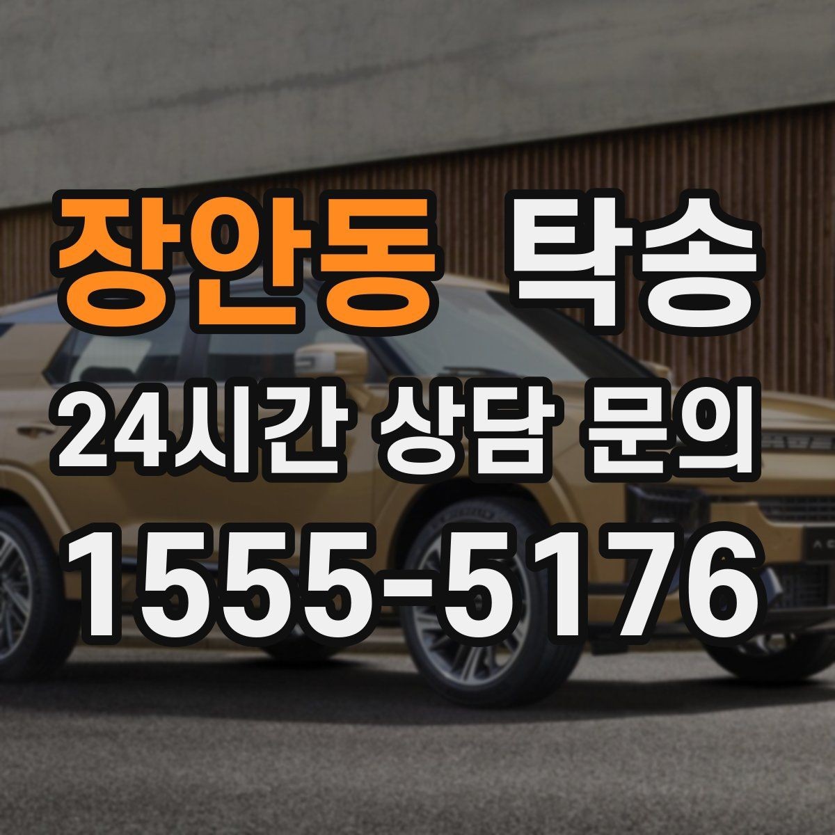 장안동 탁송 하이패스와 유료도로 실비 정산 기준