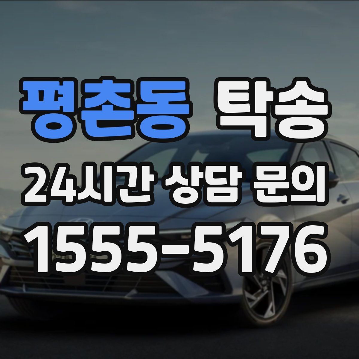 평촌동 탁송 중간 휴식 계획이 반영된 장거리 주행