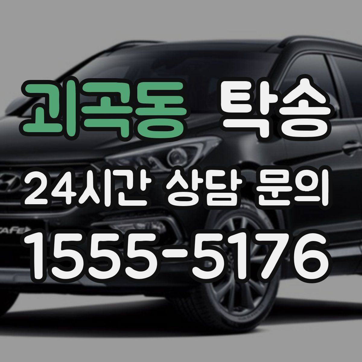괴곡동 탁송 실내 청결 유지로 안심할 수 있는 운행