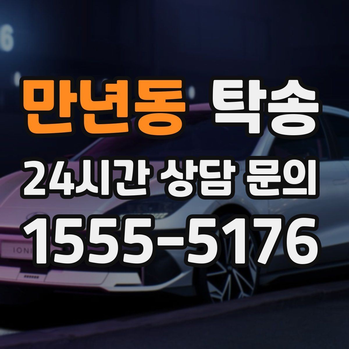만년동 탁송 공사 구간 회피를 위한 최신 경로 반영