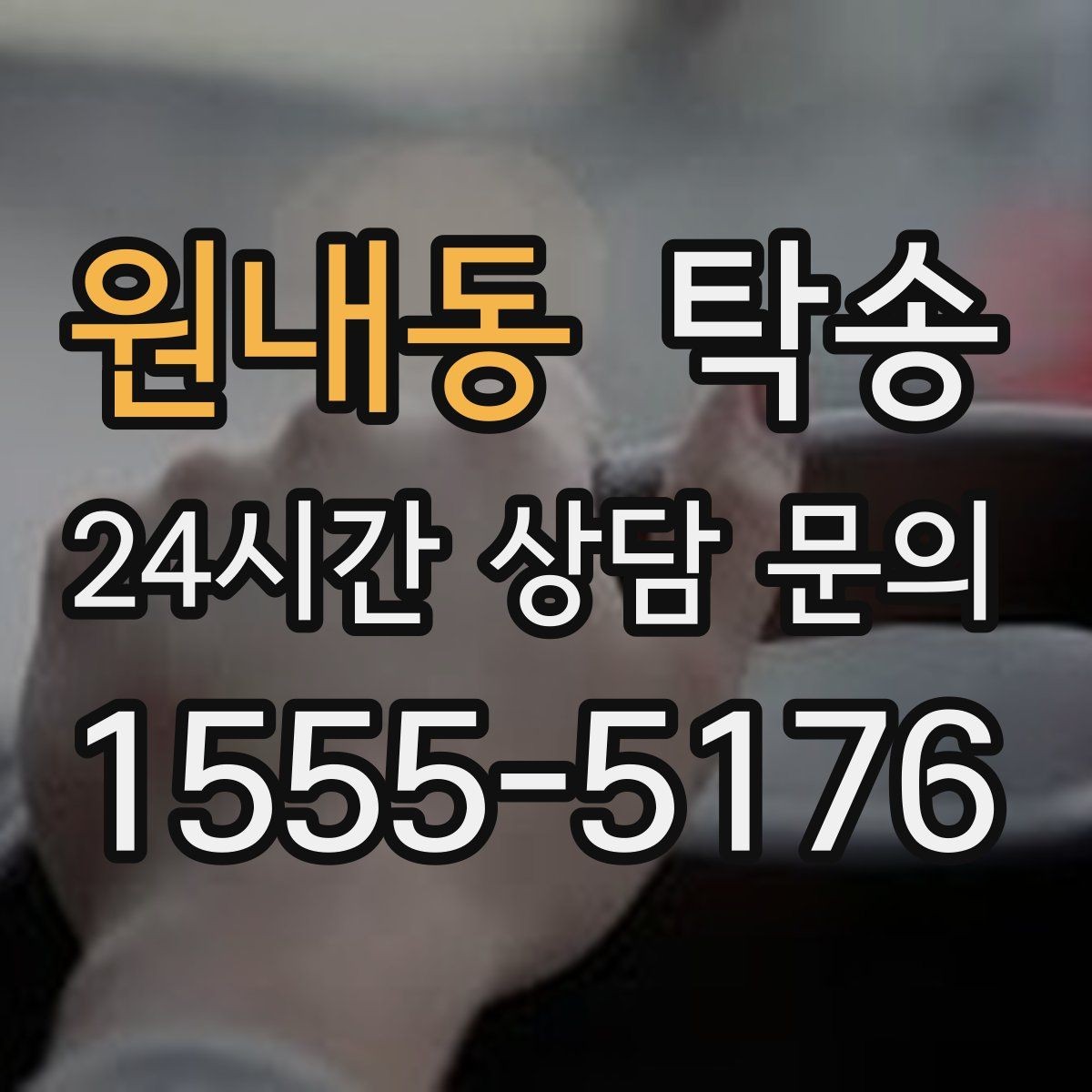 원내동 탁송 환기와 온도도 적정하게 맞추는 운행