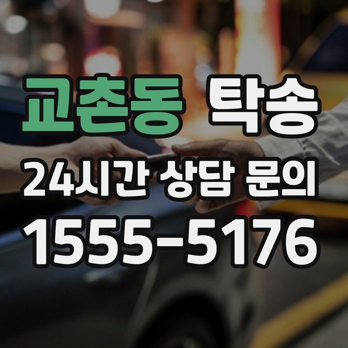 교촌동 탁송 검사 일정 임박 차량 우선 동선 구성