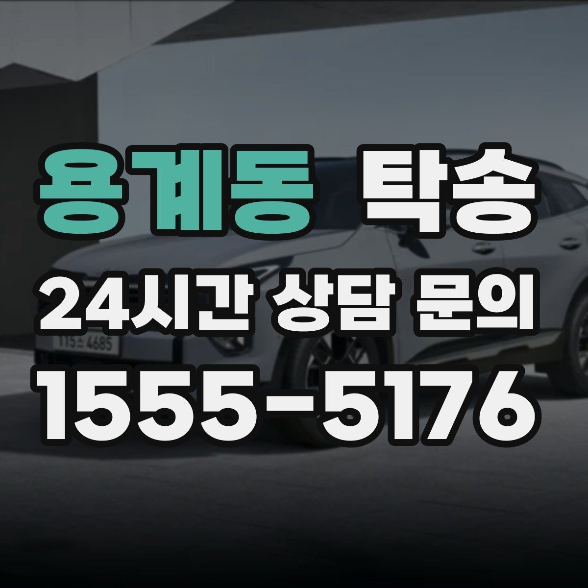 용계동 탁송 인수 지연 발생 시 즉시 대안 제시