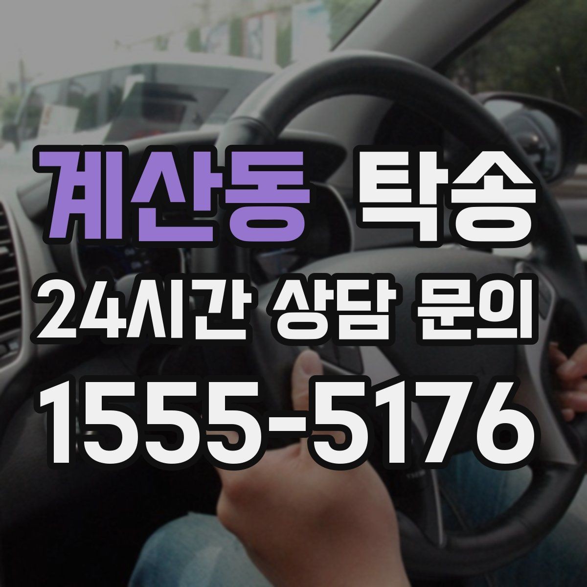 계산동 탁송 전시장 간 전시차 일정 연계