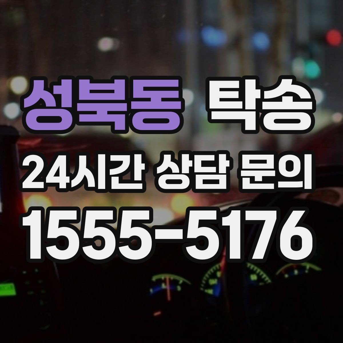 성북동 탁송 차량 특성을 반영한 맞춤 운행