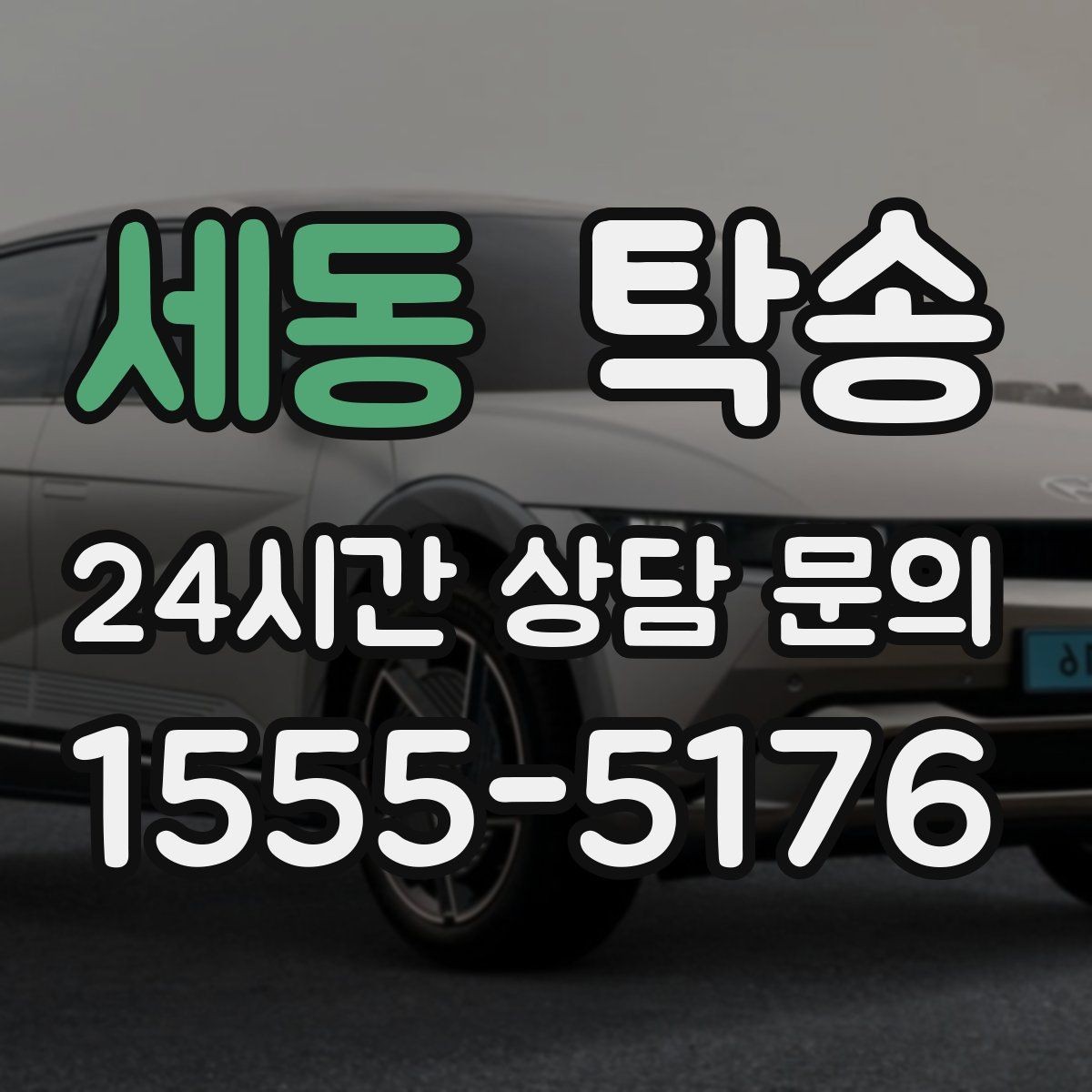 세동 탁송 도로 통제 정보의 실시간 반영