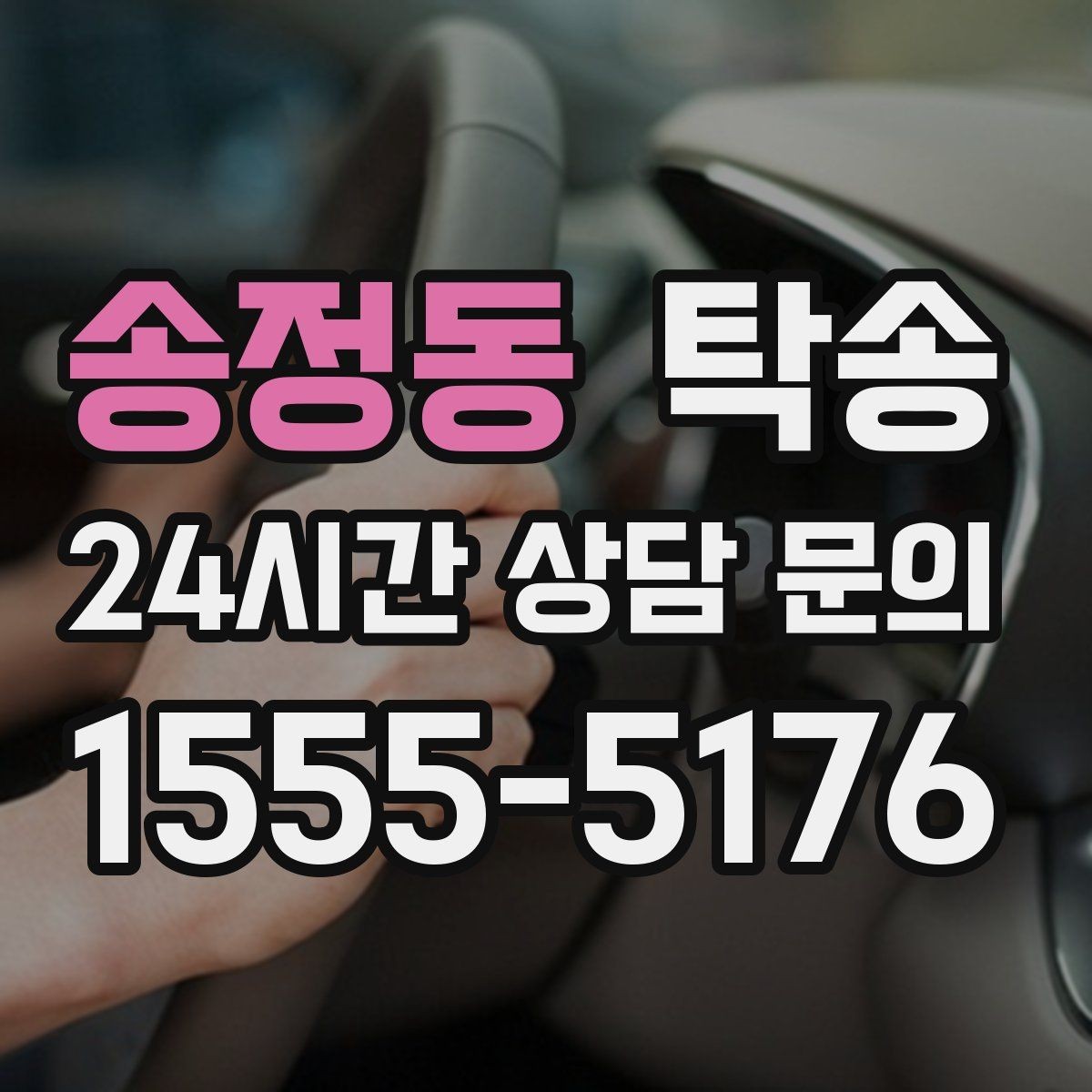 송정동 탁송 출고 당일 이동을 한 번에 끝내는 방법