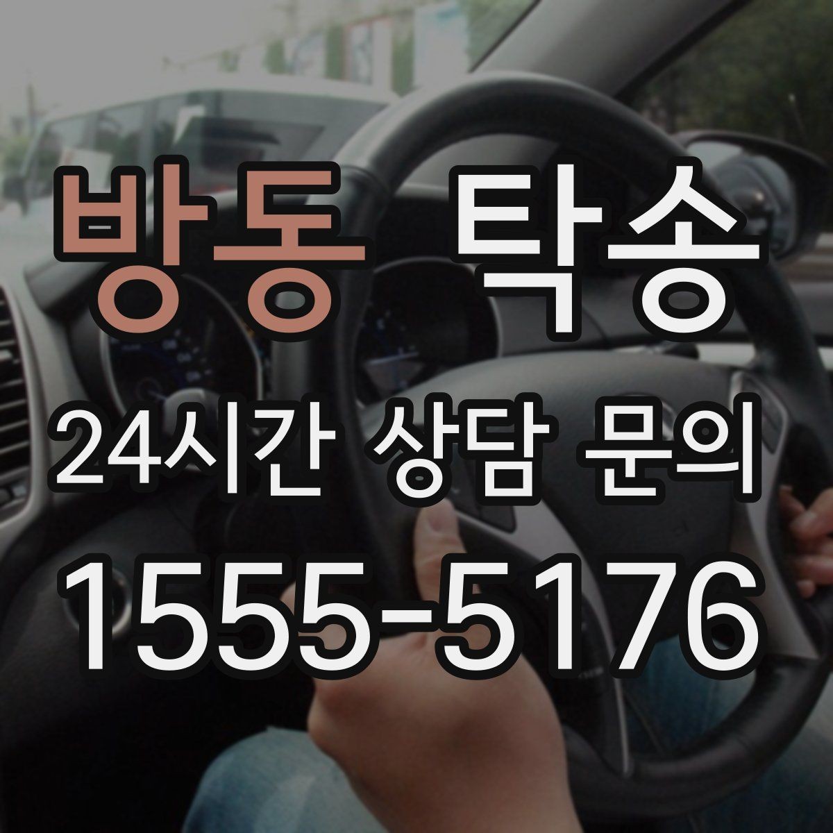 방동 탁송 사진과 위치 공유로 혼선 없는 인수