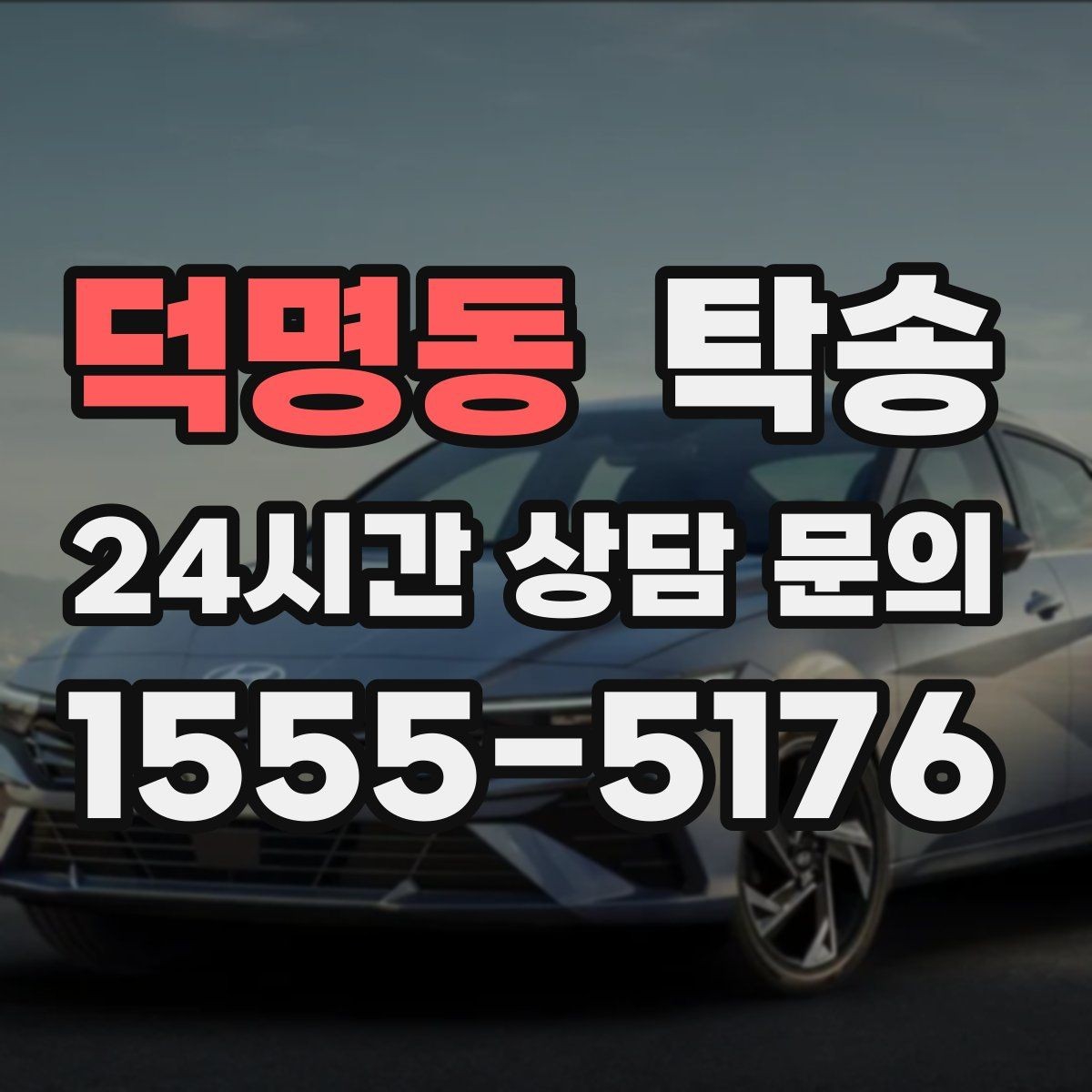 덕명동 탁송 전시장 간 이동도 한 번에 연결