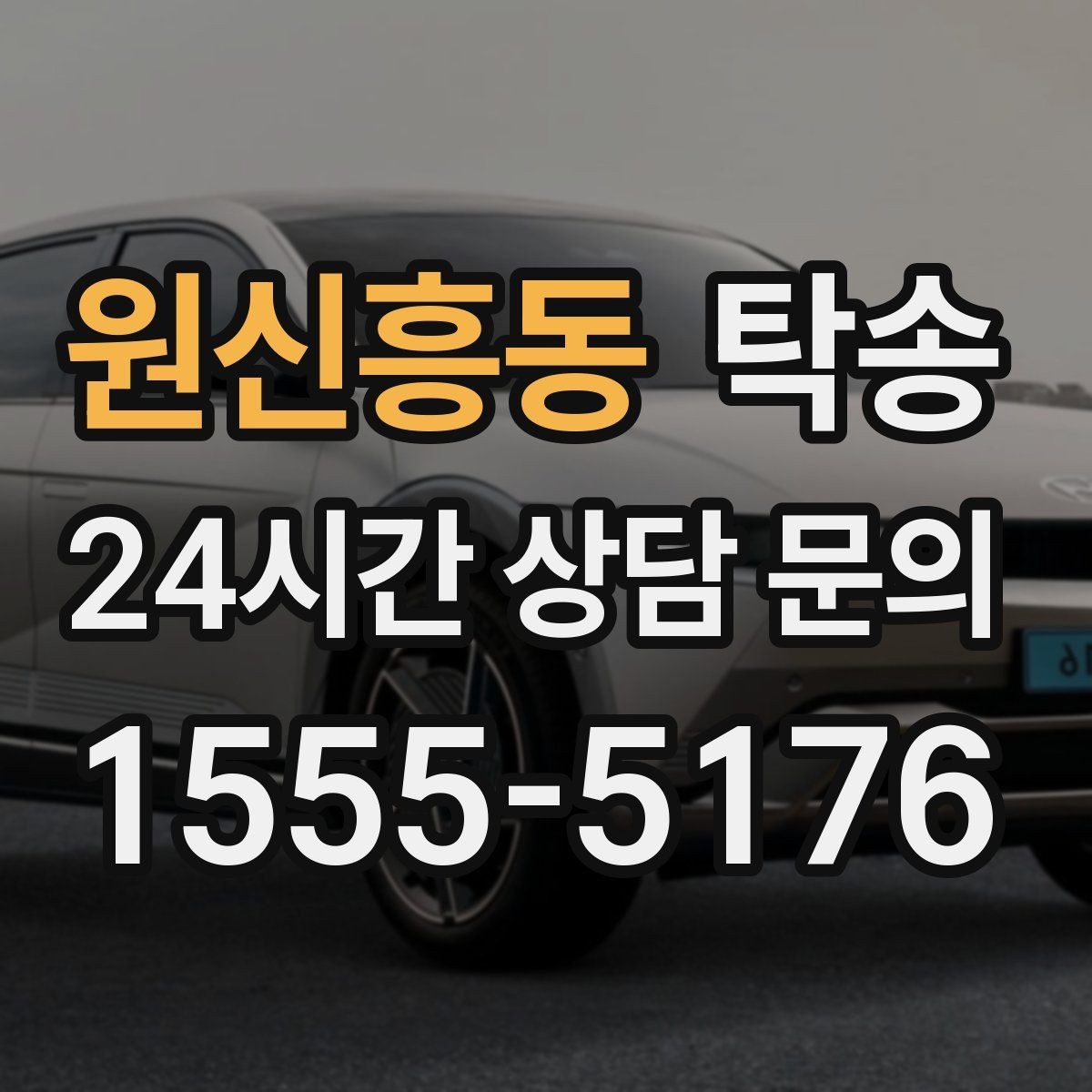 원신흥동 탁송 키 전달만으로 시작되는 예약 절차