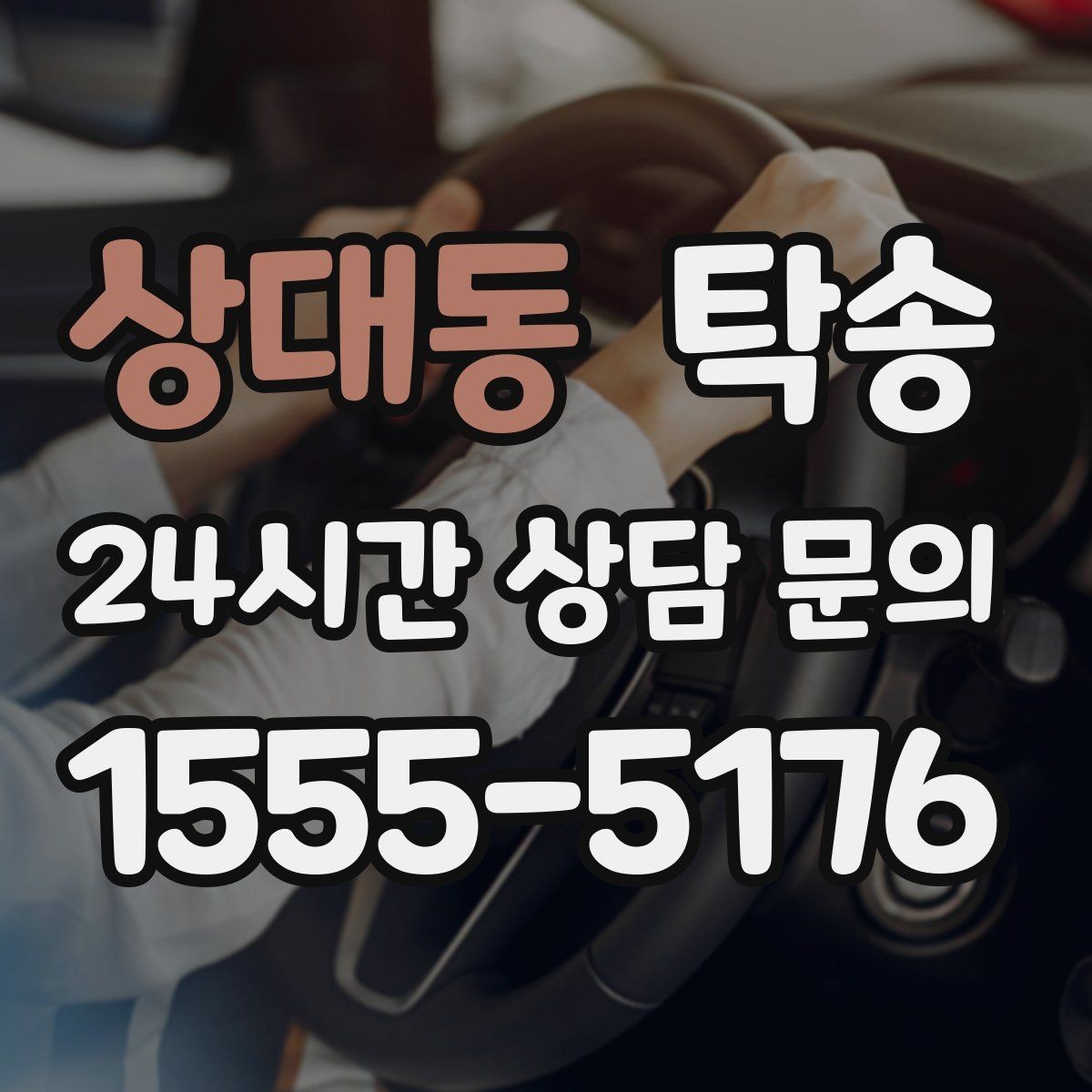 상대동 탁송 건물 접근 어려울 때 대안 지점 제안
