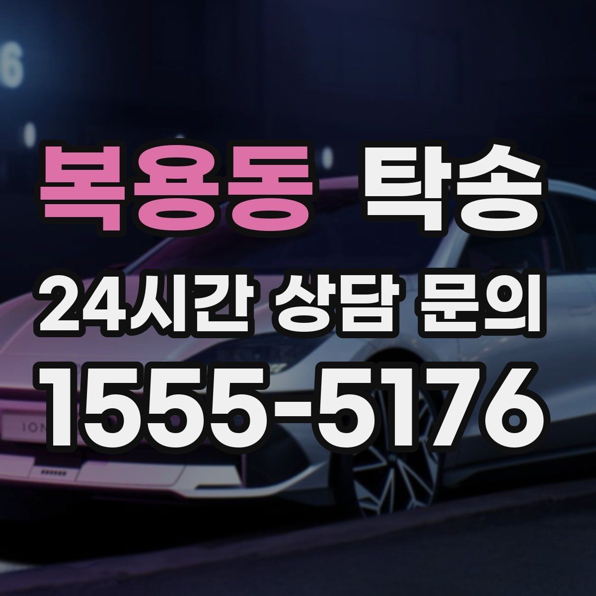 복용동 탁송 장거리 전용 휴식 지점 반영