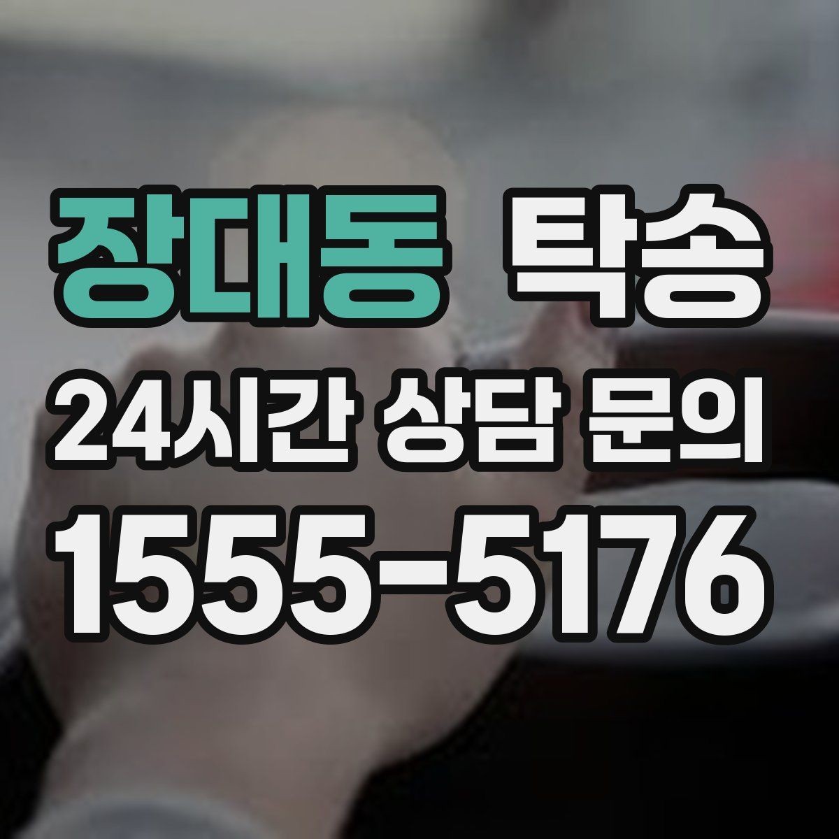 장대동 탁송 차량 보호를 위한 설정 변경 최소화