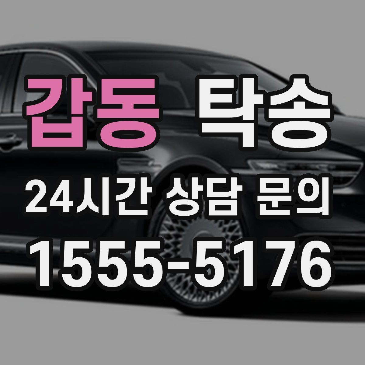 갑동 탁송 기사 정보와 예상 경로를 투명하게 공유