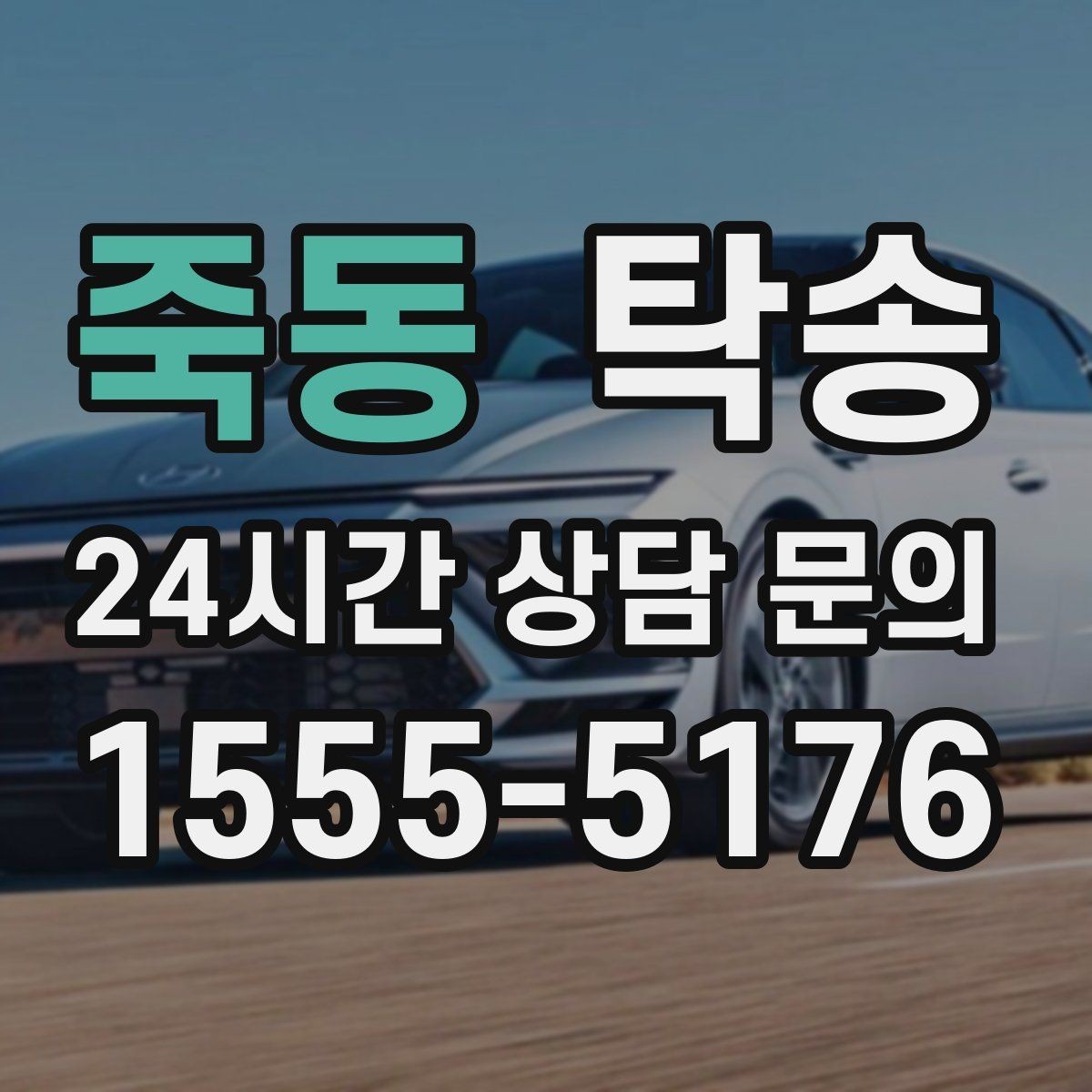 죽동 탁송 주행 전후 동일 각도 사진으로 기록