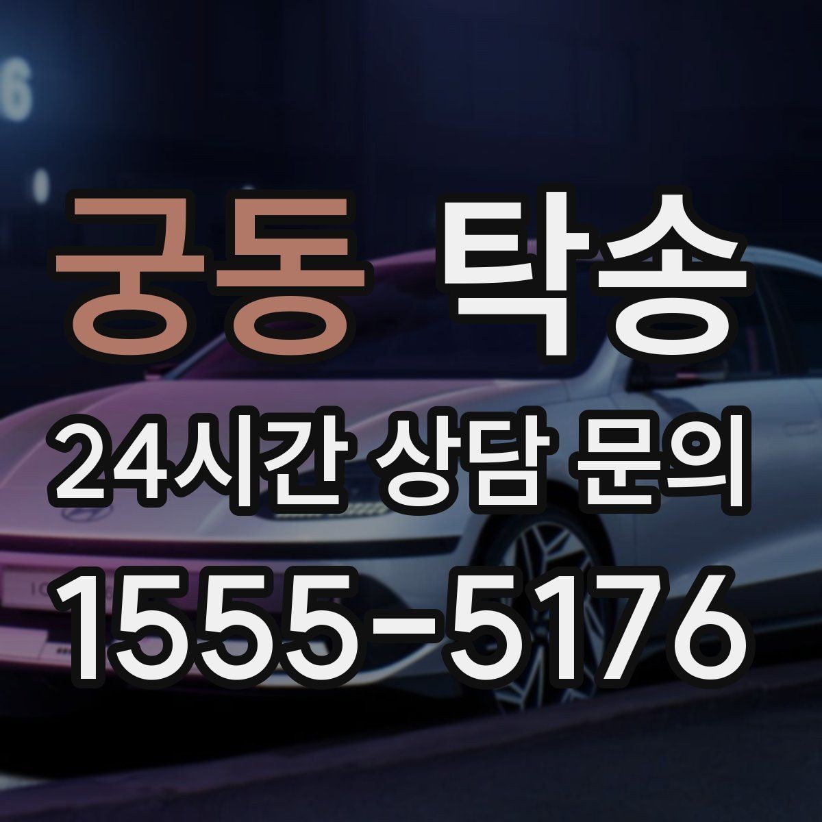 궁동 탁송 비 오는 날에도 차분한 문앞 전달 약속