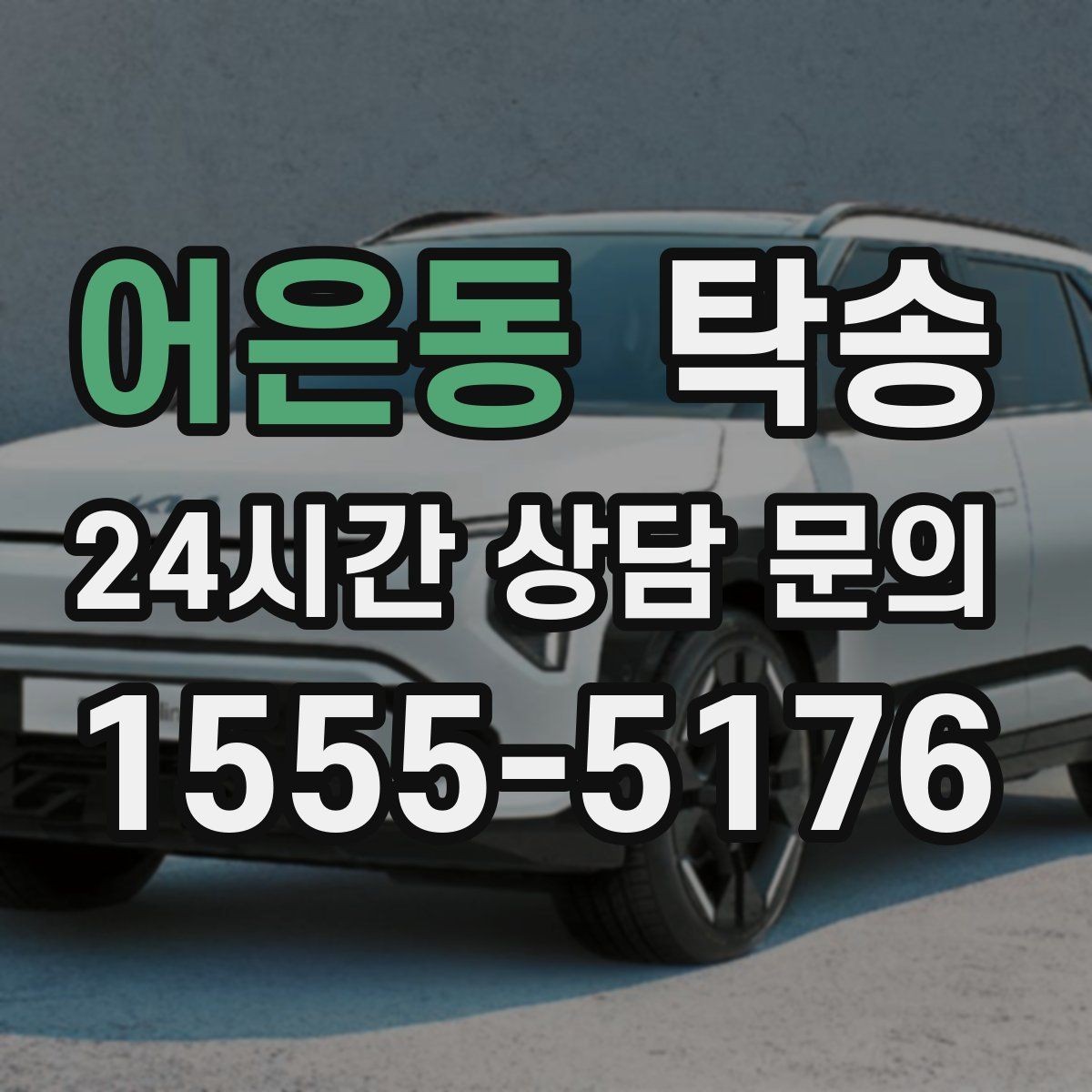 어은동 탁송 빌딩 밀집 구역에서도 정확한 픽업