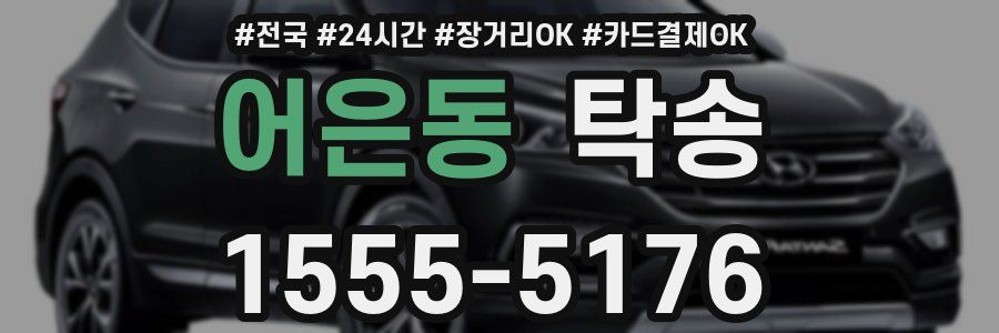 어은동 탁송