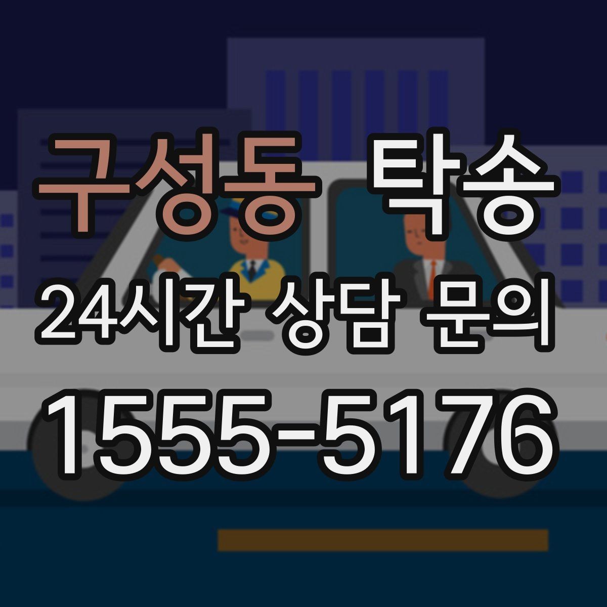 구성동 탁송 작은 흠집 하나까지 살피는 세심한 인도