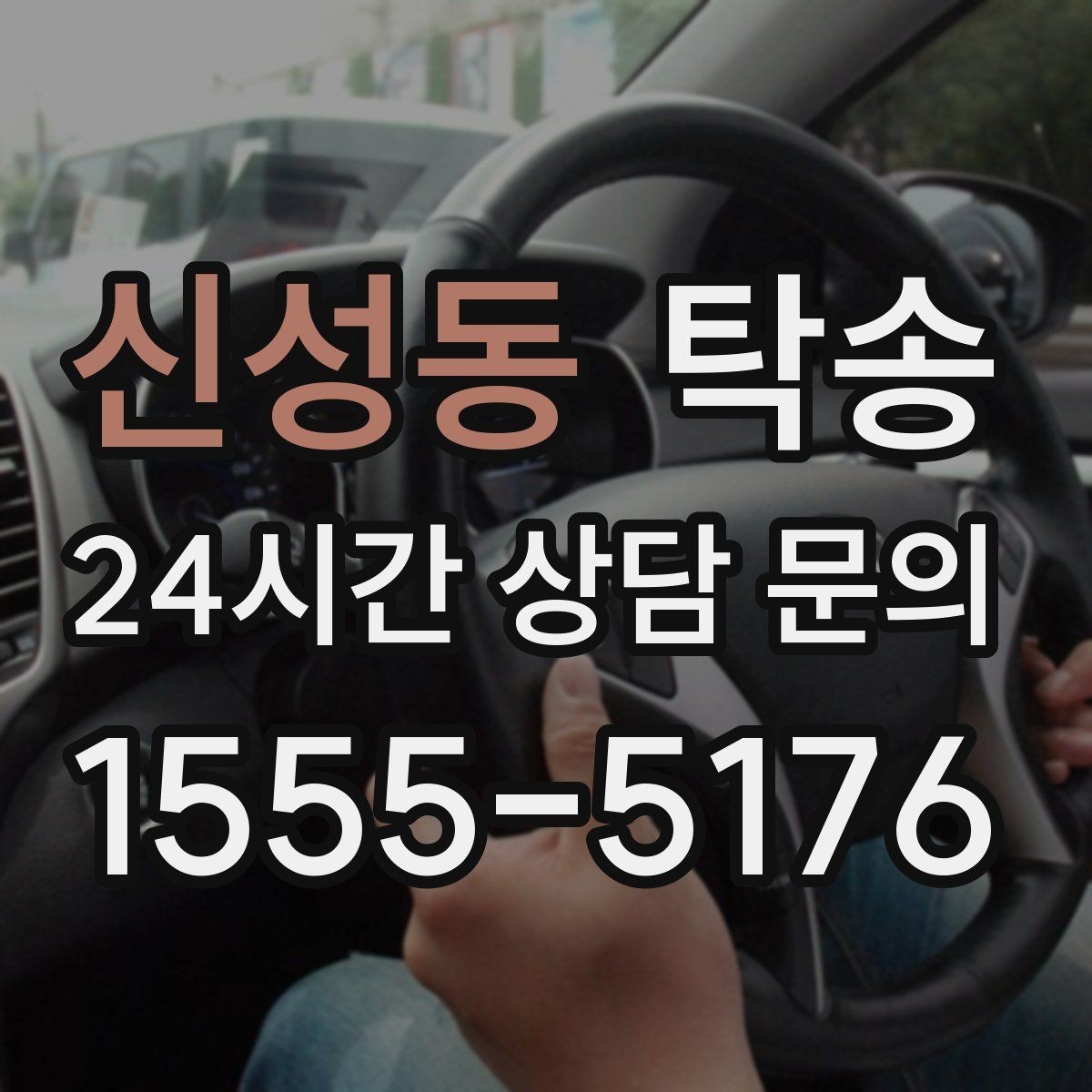 신성동 탁송 접근 어려운 건물의 대안 지점 제안