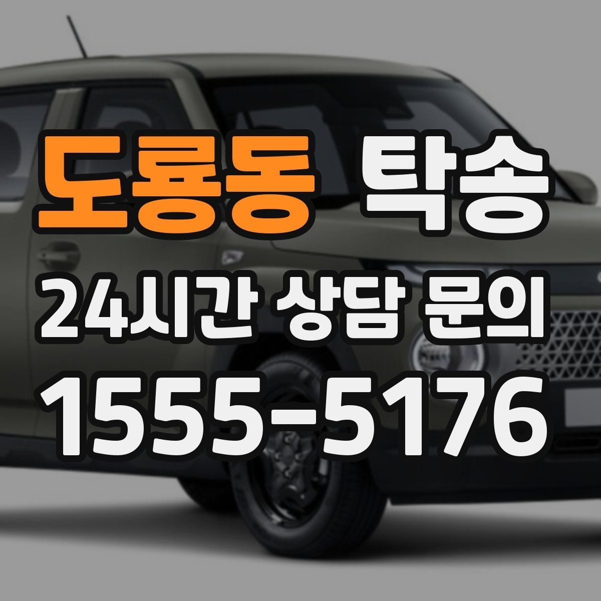 도룡동 탁송 낮은 서스펜션 차량 맞춤 접근 동선