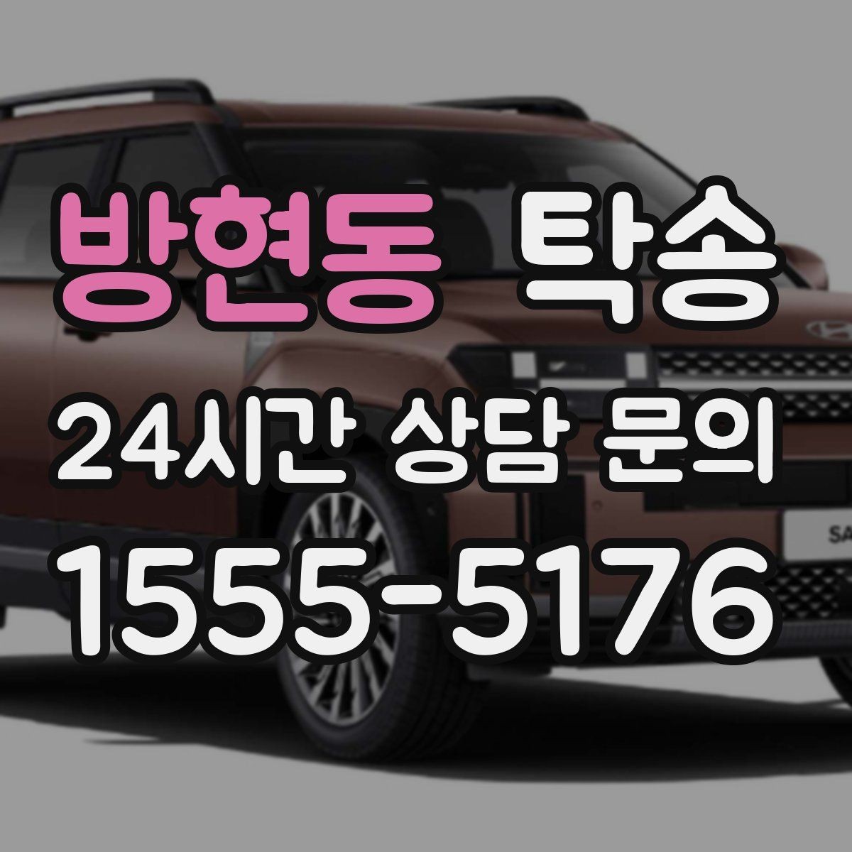 방현동 탁송 눈길 운행 안전 기준을 지키는 이동