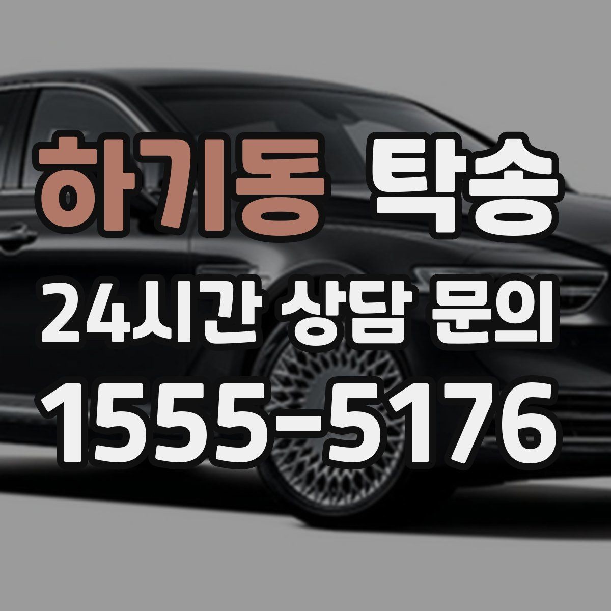 하기동 탁송 수동 조작 최소화로 차량 보호를 최우선