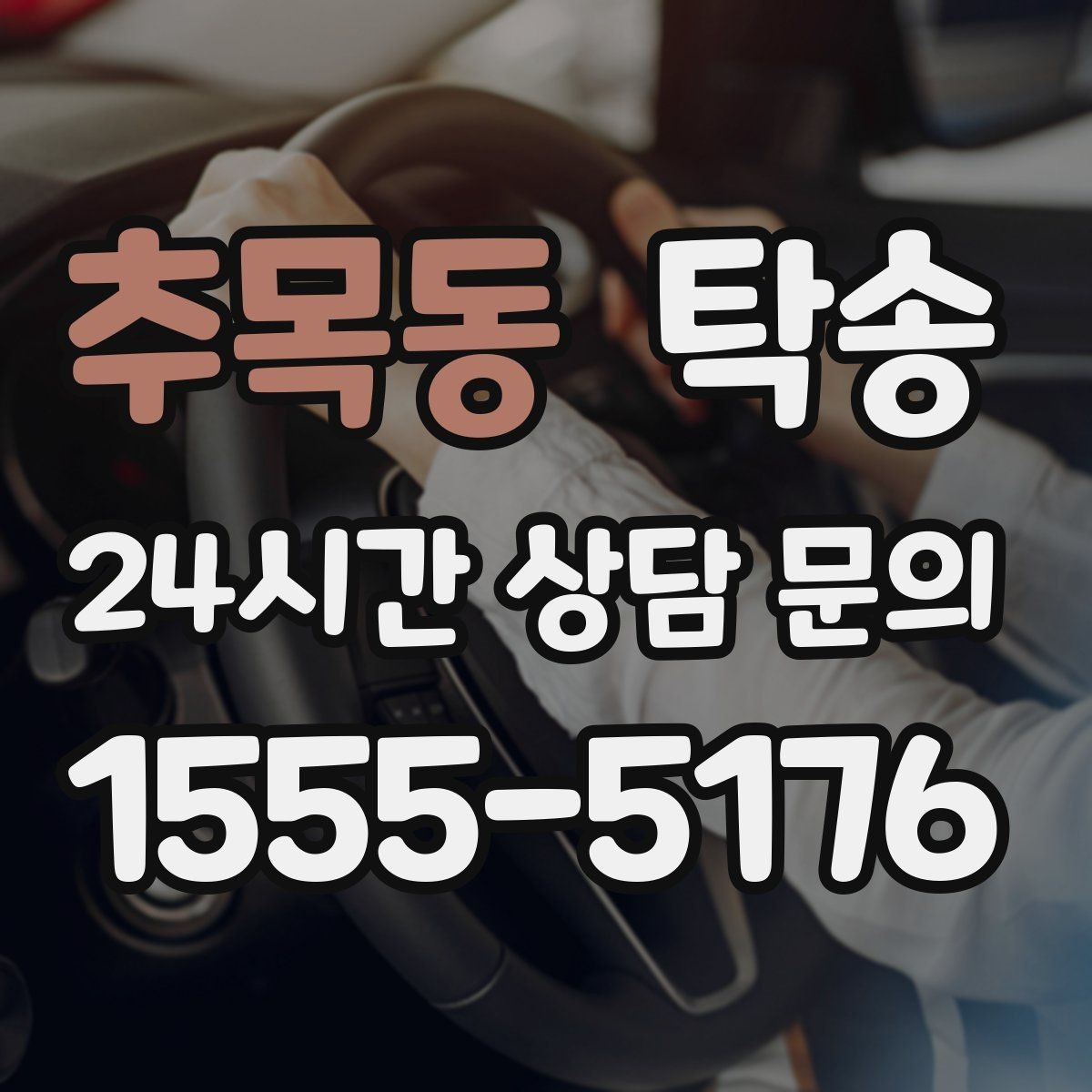 추목동 탁송 키와 서류만 준비하면 되는 이동