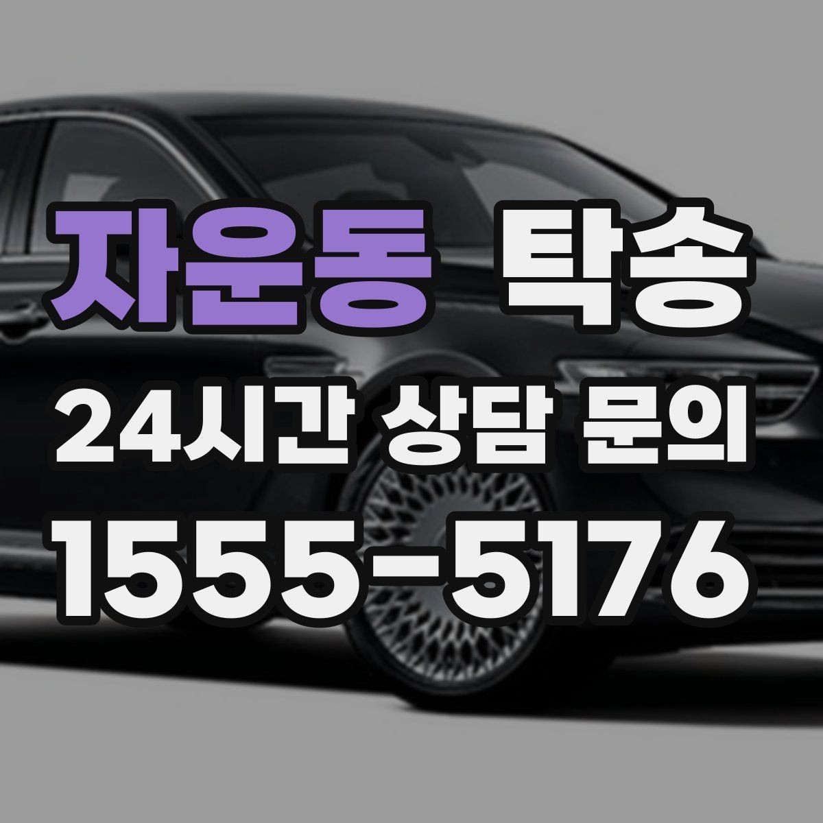 자운동 탁송 지연 가능성은 즉시 공유하고 대안 제시