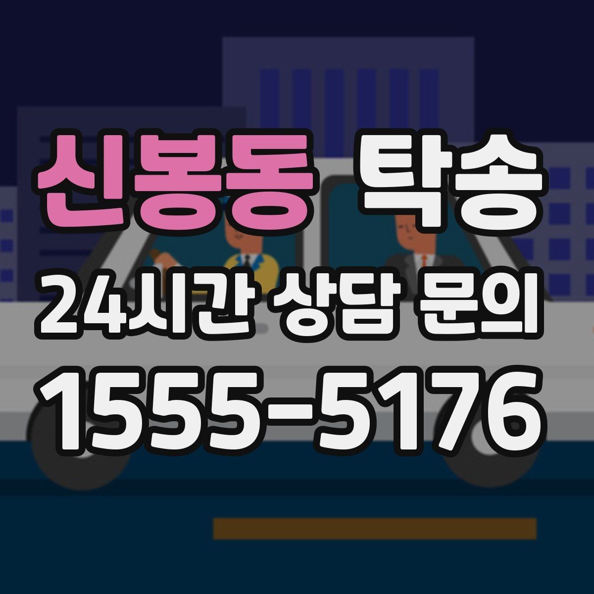 신봉동 탁송 주차 기둥 간격을 고려한 안전 진입