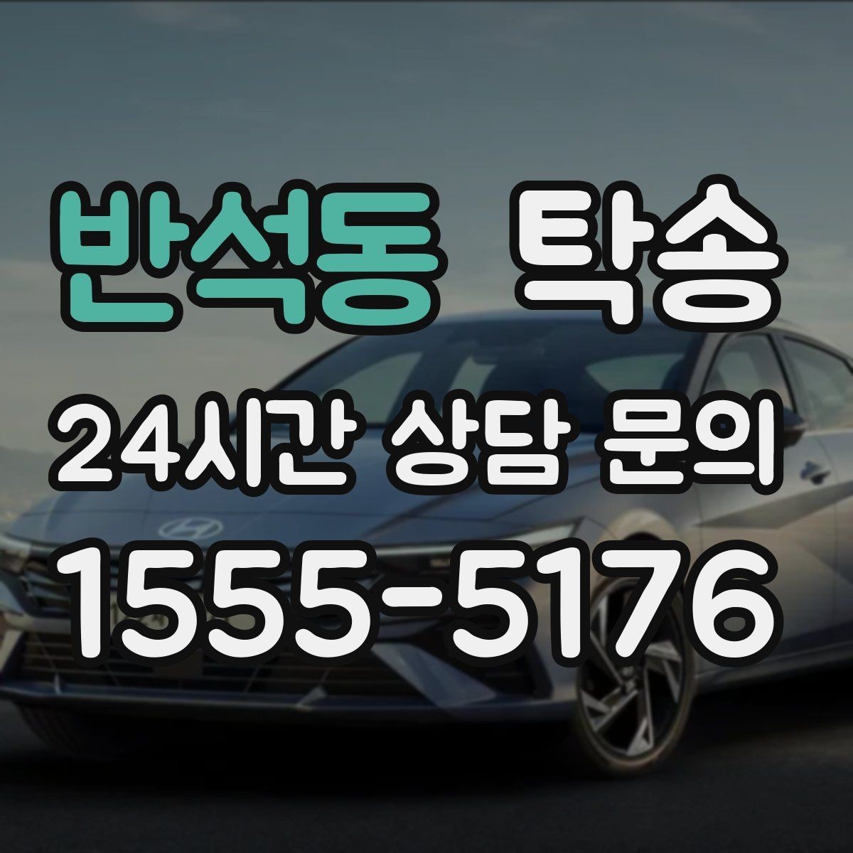 반석동 탁송 실내 청결 유지로 안심할 수 있는 운행