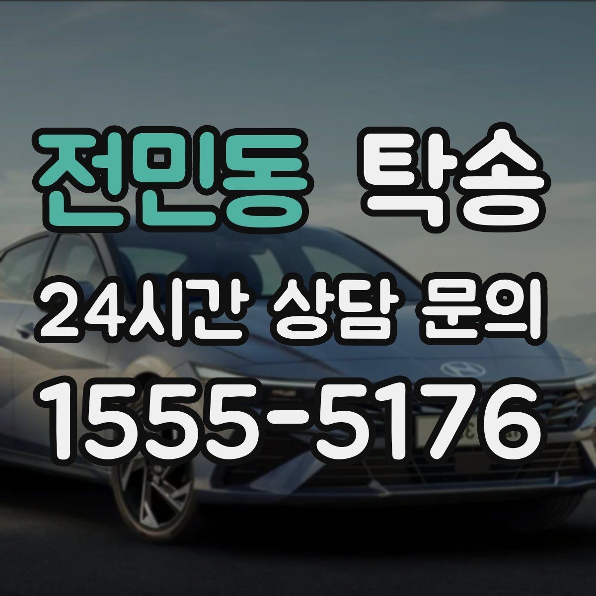 전민동 탁송 전기차 충전이 필요할 때 사전 협의