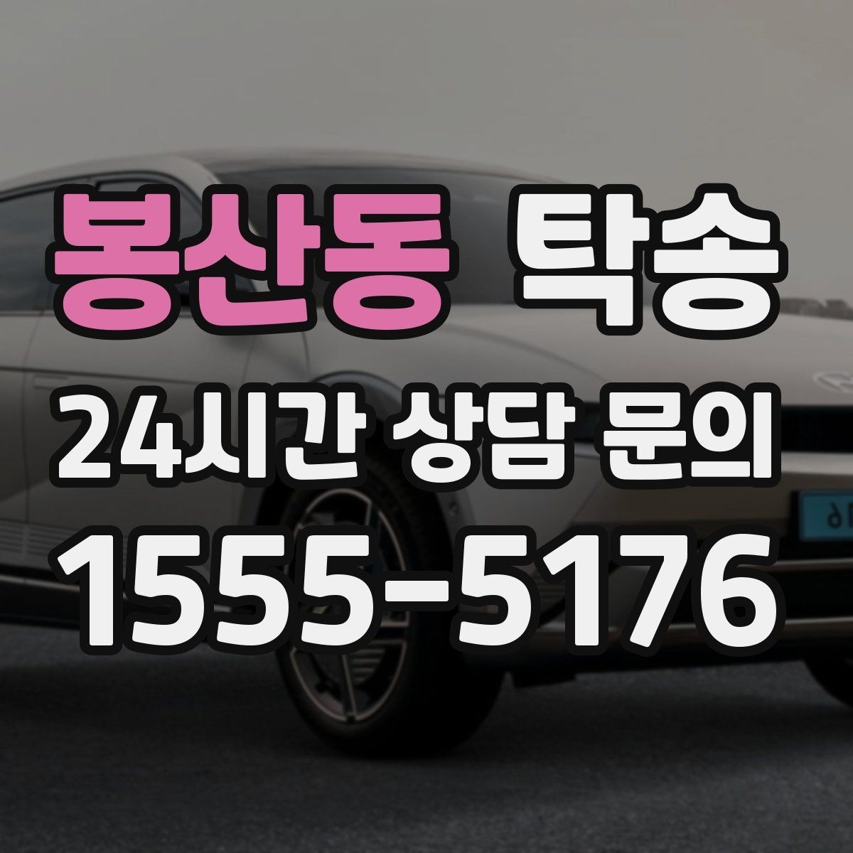 봉산동 탁송 내비 경로와 실제 도로 상황을 교차 점검