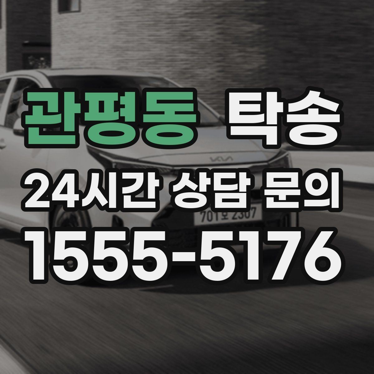 관평동 탁송 매입처에서 보관지까지 책임 운행