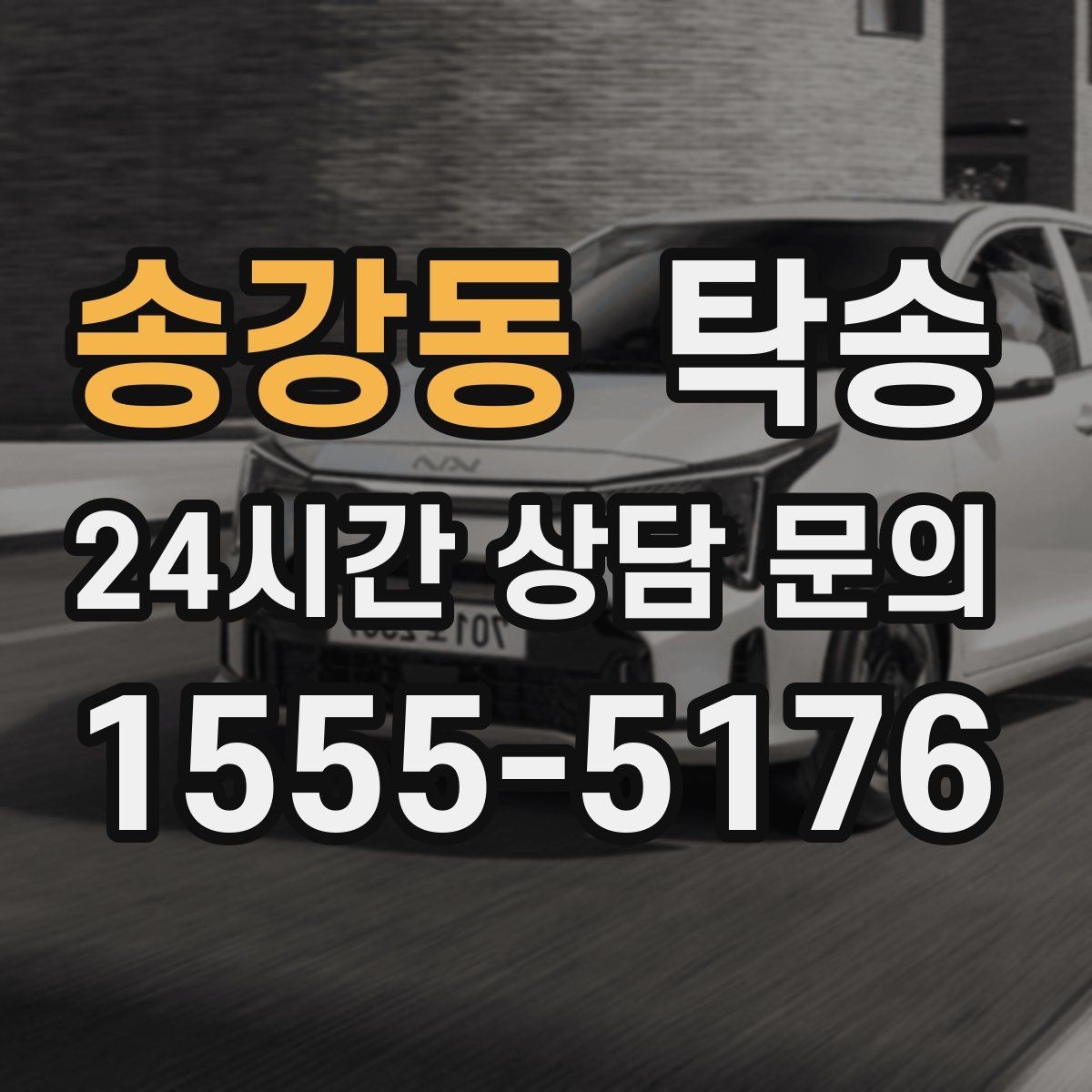 송강동 탁송 오늘 예약하고 내일 인도까지 완료