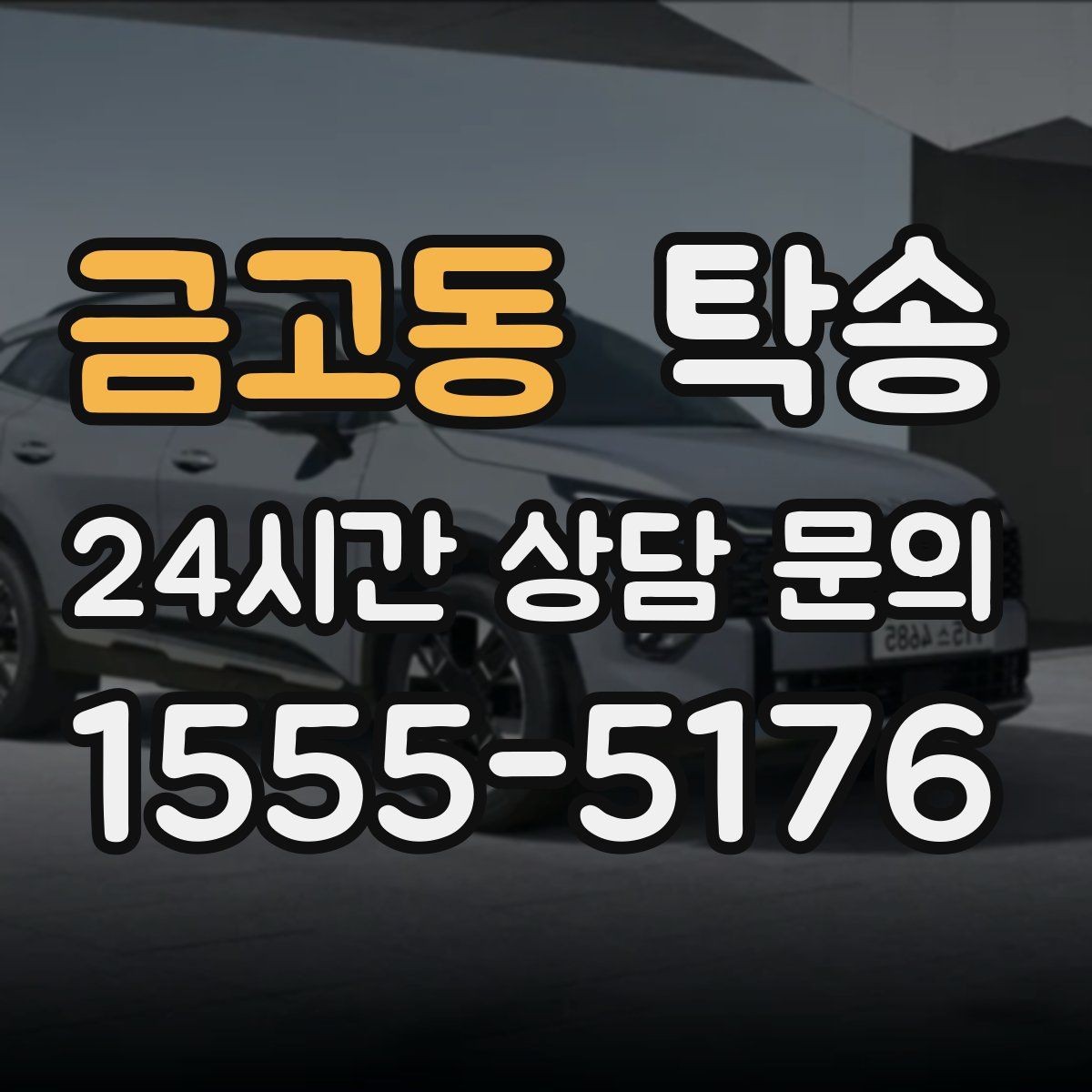 금고동 탁송 기사 정보와 예상 경로를 투명하게 공유