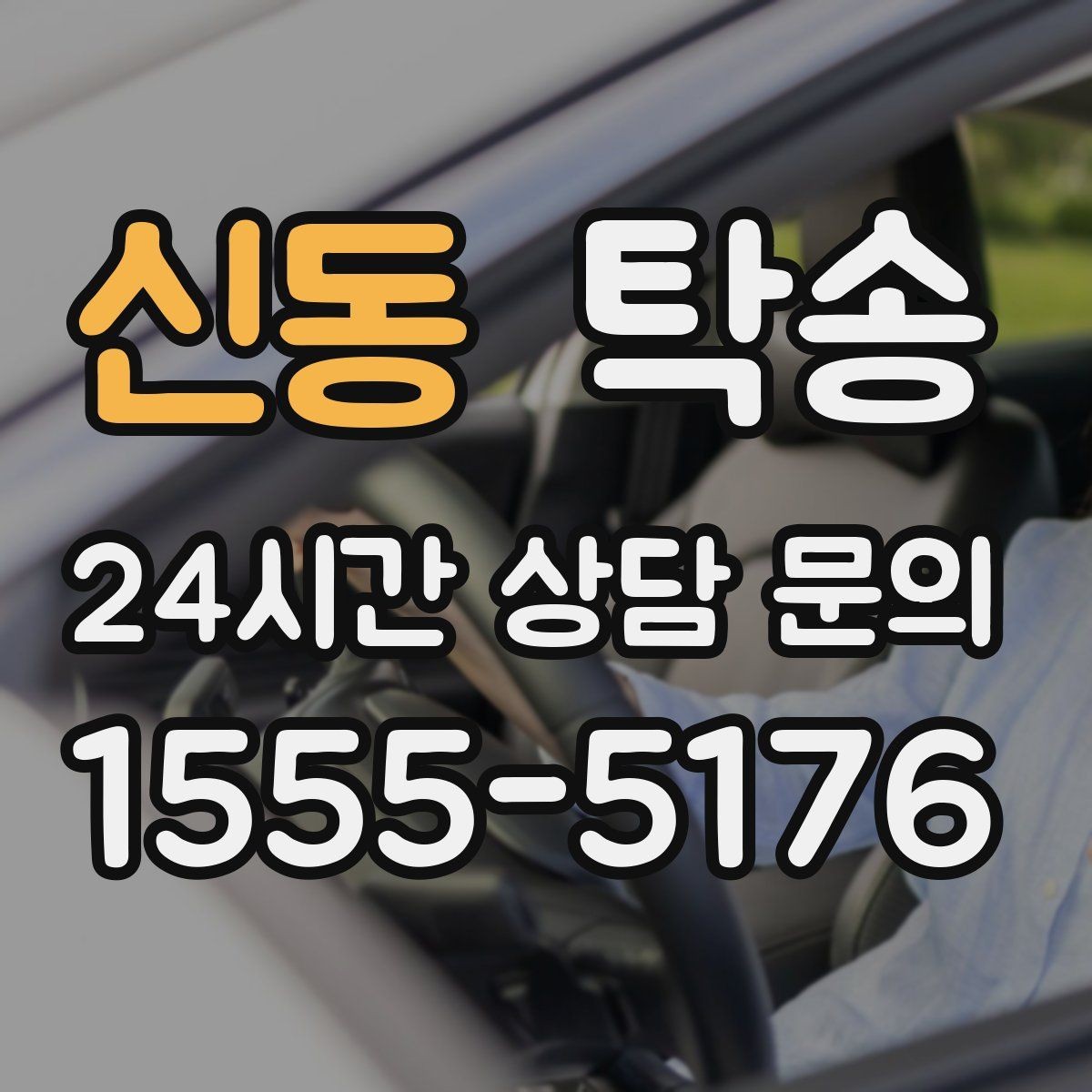 신동 탁송 주행 집중을 위한 최소 연락 원칙