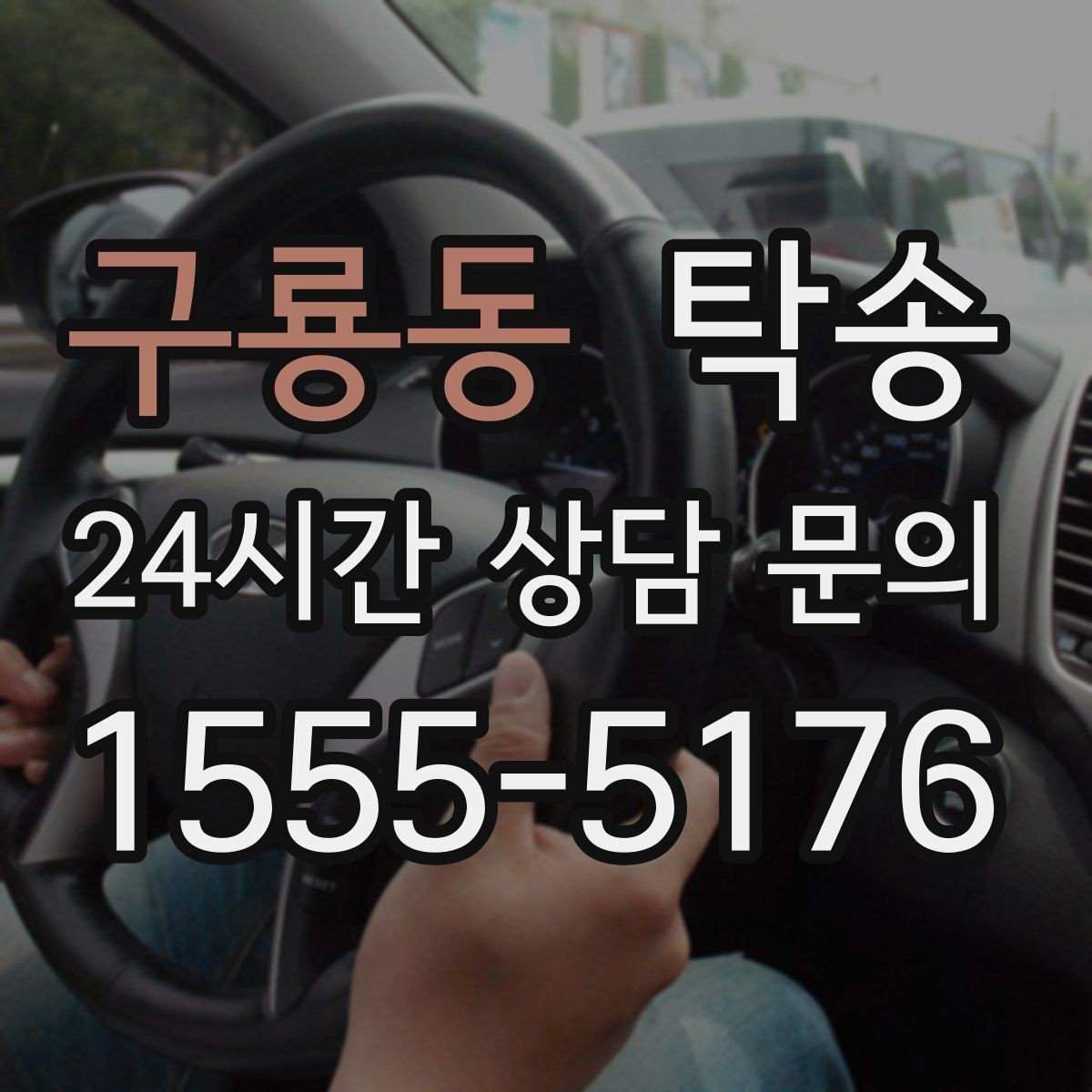 구룡동 탁송 기사 정보와 예상 경로를 투명 공유